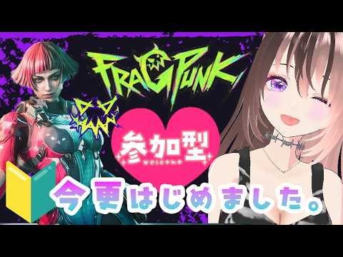 【 参加型@4 】5/23㈯ 今更フラパン始めました🔰使ったことないキャラチャレンジしたい!な初心者 ≪対ありコメント大歓迎💗≫ FragPunk フラッグパンク #初見歓迎