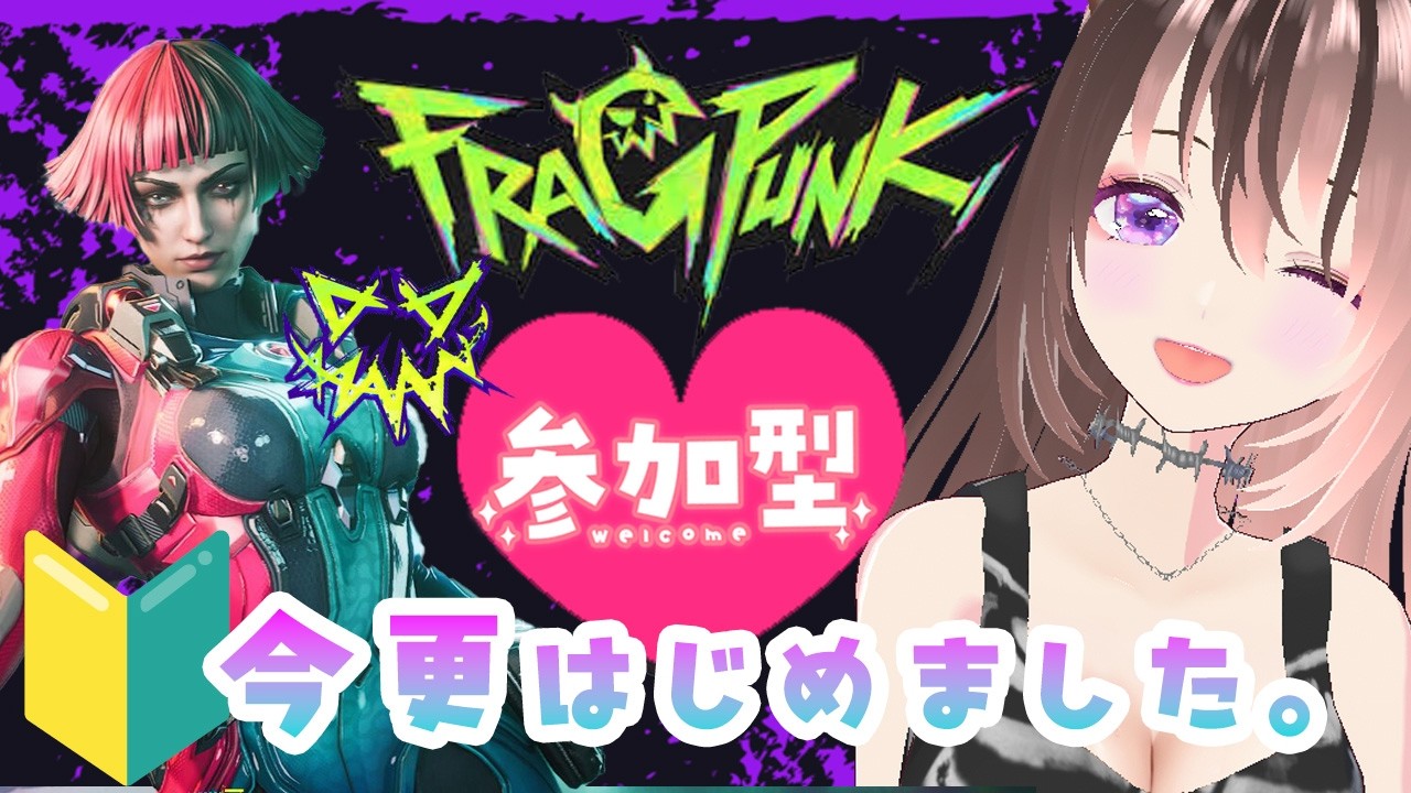 【 参加型＠4 】5/23㈯  今更フラパン始めました🔰使ったことないキャラチャレンジしたい！な初心者  ≪対ありコメント大歓迎💗≫　FragPunk　フラッグパンク　#初見歓迎
