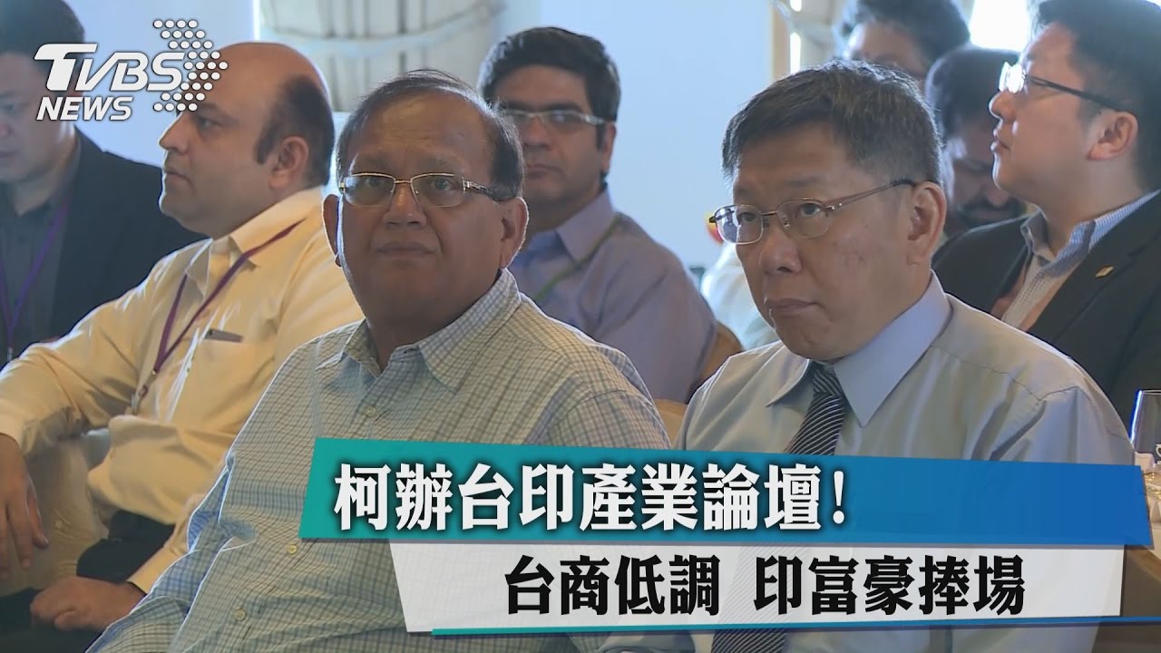 柯辦台印產業論壇！台商低調　印富豪捧場