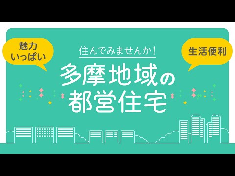 住んでみませんか！多摩地域の都営住宅