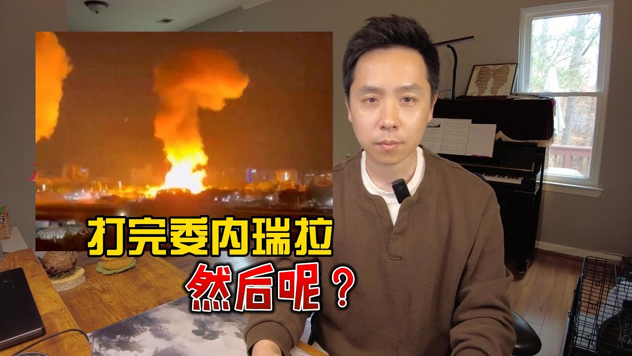 打完委内瑞拉，然后呢？