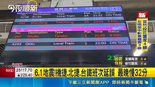 6.1地震!機捷.北捷.台鐵班次延誤 最晚慢32分  規模6.1地震 機捷全面停駛 時速40慢速巡視│記者 何正鳳 黃啟超 黃國瑞│台灣要聞20260501│三立iNEWS
