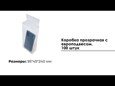 Коробка прозрачная 95*45*240 мм с европодвесом 