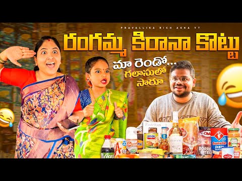 Rangamma Kirana Kottu #vlog #comedy #richakka