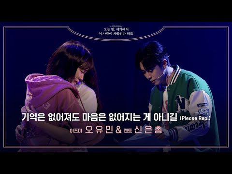 뮤지컬 [오늘 밤, 세계에서 이 사랑이 사라진다 해도]💫 | '기억은 없어져도 마음은 없어지는 게 아니길' 넘버 클립 공개 | 오유민, 신은총