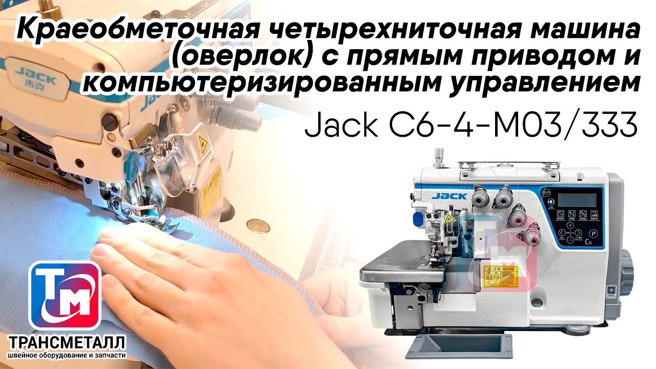 Оверлок Jack C6-4-M03/333 видео