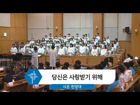 [26.04.19] 시온 찬양대 - 당신은 사랑받기 위해 대표이미지