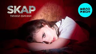 Тинки Винки - SKAP (Single 2025)