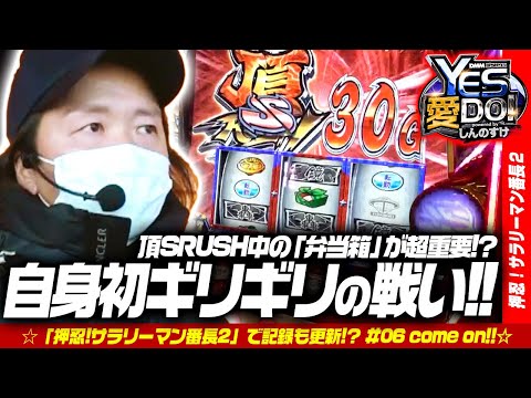 ギリギリの展開で魂の頂SRUSH！【しんのすけのYES愛DO！#6】押忍！サラリーマン番長２【パチスロ・スロット】