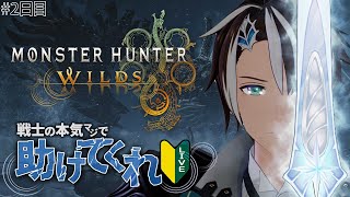 【MHWilds】2日目 太刀見切り練習 ハンターの記憶を失くした戦士が最強になるまで一生モンハン - モンスターハンターワイルズ【#社居ノエル / VTuber】