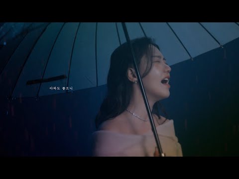 Video thumbnail for 그대라서 (Because It’s You) (2025 ver.)