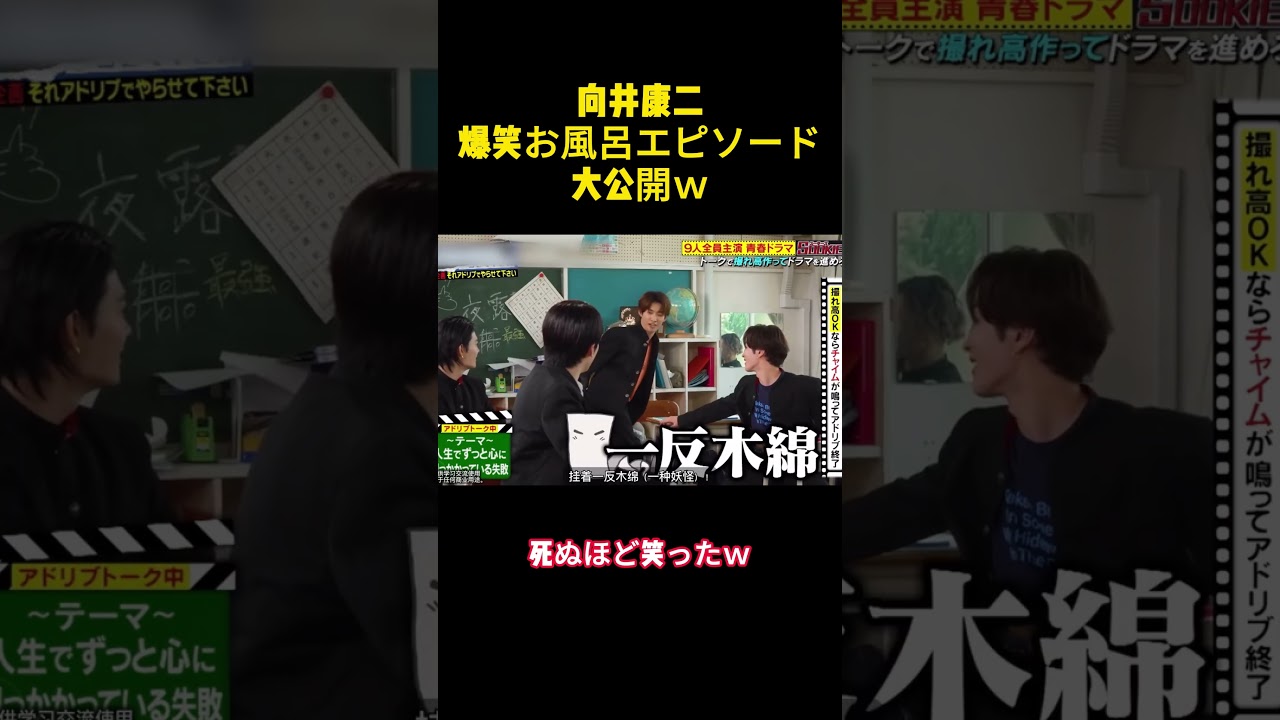 向井康二爆笑お風呂エピソード大公開W #バラエティー #snowman #面白集 #スター #shorts