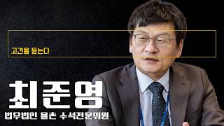 AI가 ESG 가속화할 것… ESG 항목 데이터화하는 시스템 구축 필요 [최준영 법무법인 율촌 수석전문위원에게 고견을 듣는다]