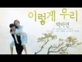 [Thai sub] Baek Ah Yeon - So We Are (이렇게 우 ...