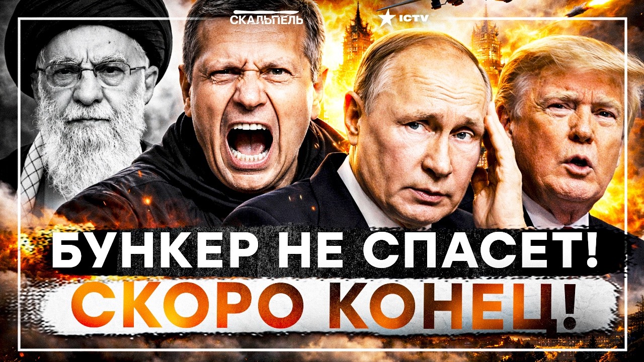 💥 ПУТИН — ЗАКОННАЯ ЦЕЛЬ! Россия ПОВТОРЯЕТ СУДЬБУ ИРАНА? ПАНИКА В ОСТАНКИНО: 
