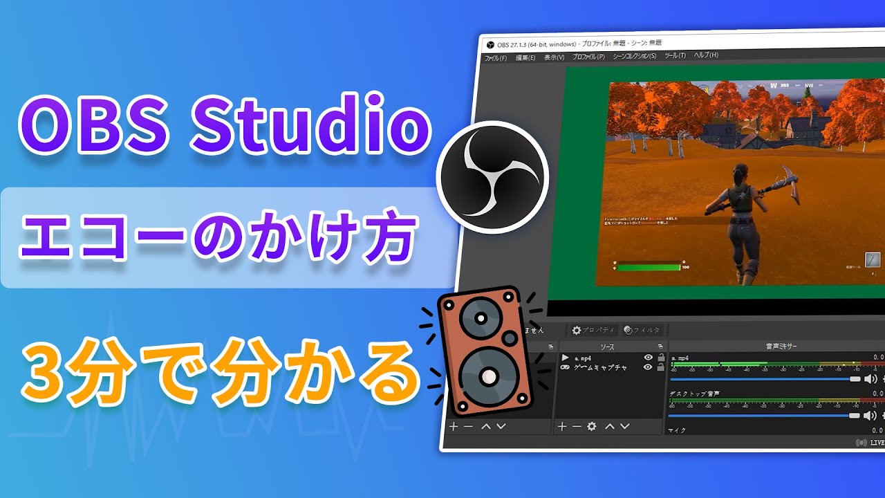 OBS　エコーのかけ方