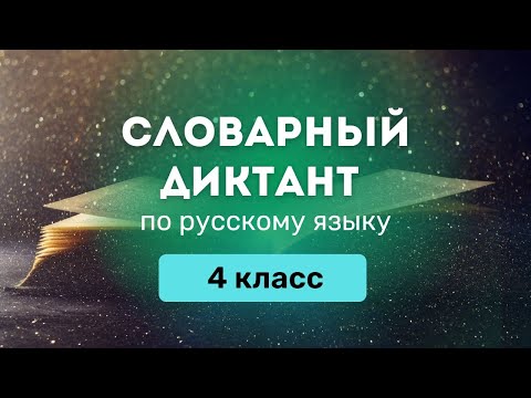 словарный диктант по русску языку за 4 класс