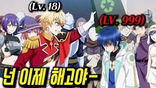 약하다고 착각하며 파티에서 짤린 남자가 알고보니 대현자급 먼치킨이면 벌어지는일