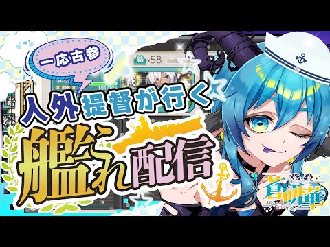 【一応古参】ゆる人外提督は艦娘の夢を見るか　 #新人vtuber #艦これ #gameplay #朝枠