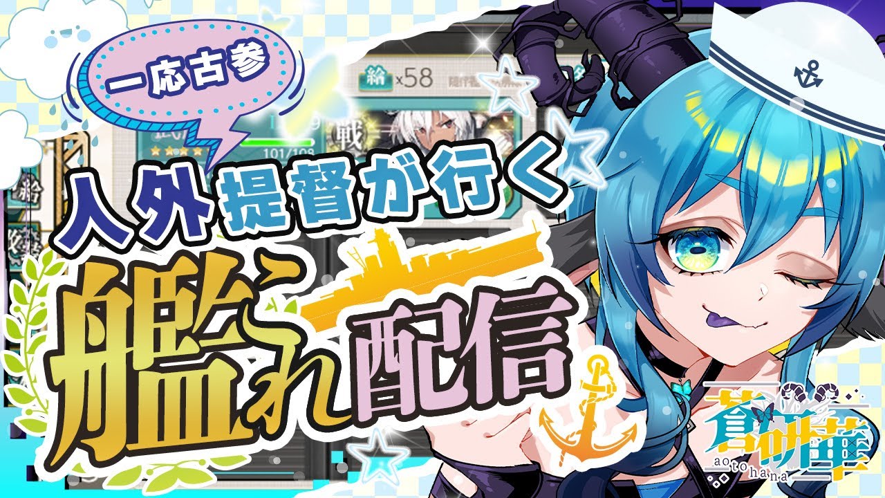 【一応古参】ゆる人外提督は艦娘の夢を見るか #新人vtuber #艦これ #gameplay #朝枠
