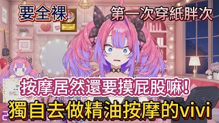 獨自去做精油按摩的vivi。vivi：vivi：做精油居然要全裸嘛，第一次穿紙胖次，按摩居然還要摸屁股嘛！【中文翻譯/綺々羅々ヴィヴィ/vivi】
