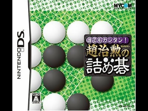 誰でもカンタン! 趙治勲の詰め碁