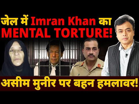 जेल में Imran Khan का MENTAL TORTURE!असीम मुनीर पर बहन हमलावर!