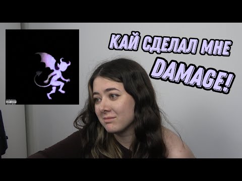 ДЕВА МАРИНА РЕАГИРУЕТ НА Kai Angel - Damage (+ клип на are you happy)