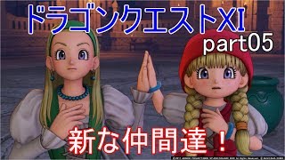 ドラゴンクエストXI　Part05　新たな仲間