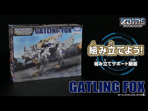 【ゾイドワイルドシリーズ】ZW34 ガトリングフォックス！ 組み立てサポート動画！