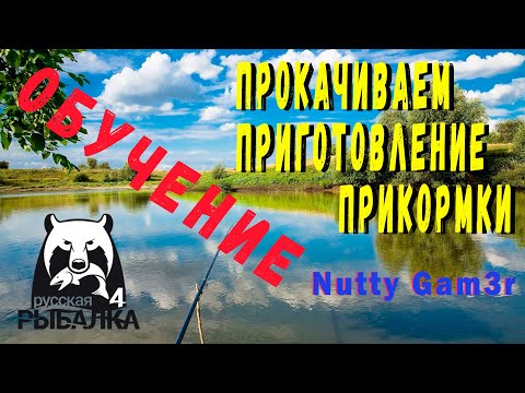 Приготовление прикормки - Страница 67 - Крафтинг - Русская Рыбалка 4 Чит на Русскую Рыбалку 3.9 онлайн