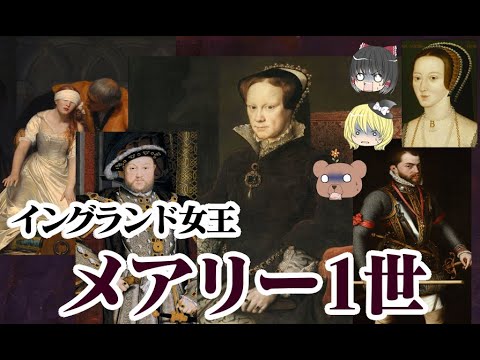 クイーン・メアリーについて詳しく解説