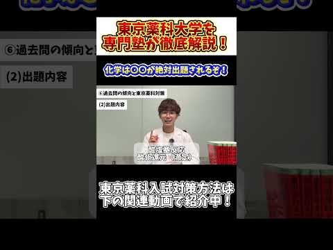 薬学科 【化学はアレが100％出題】東京薬科大学を専門塾が徹底解説！！