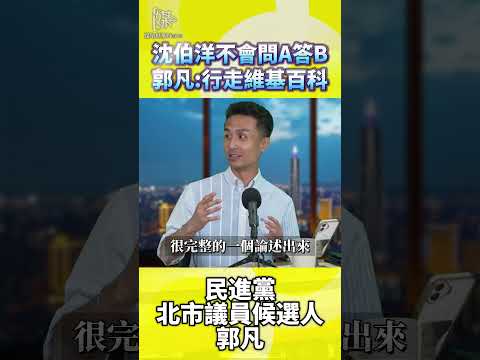 沈伯洋是行走維基百科？郭凡為何這樣說