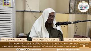 صورة 12 - كتاب التوحيد - باب لا يذبح لله بمكان يذبح فيه لغير الله - الشيخ سعد بن شايم الحضيري