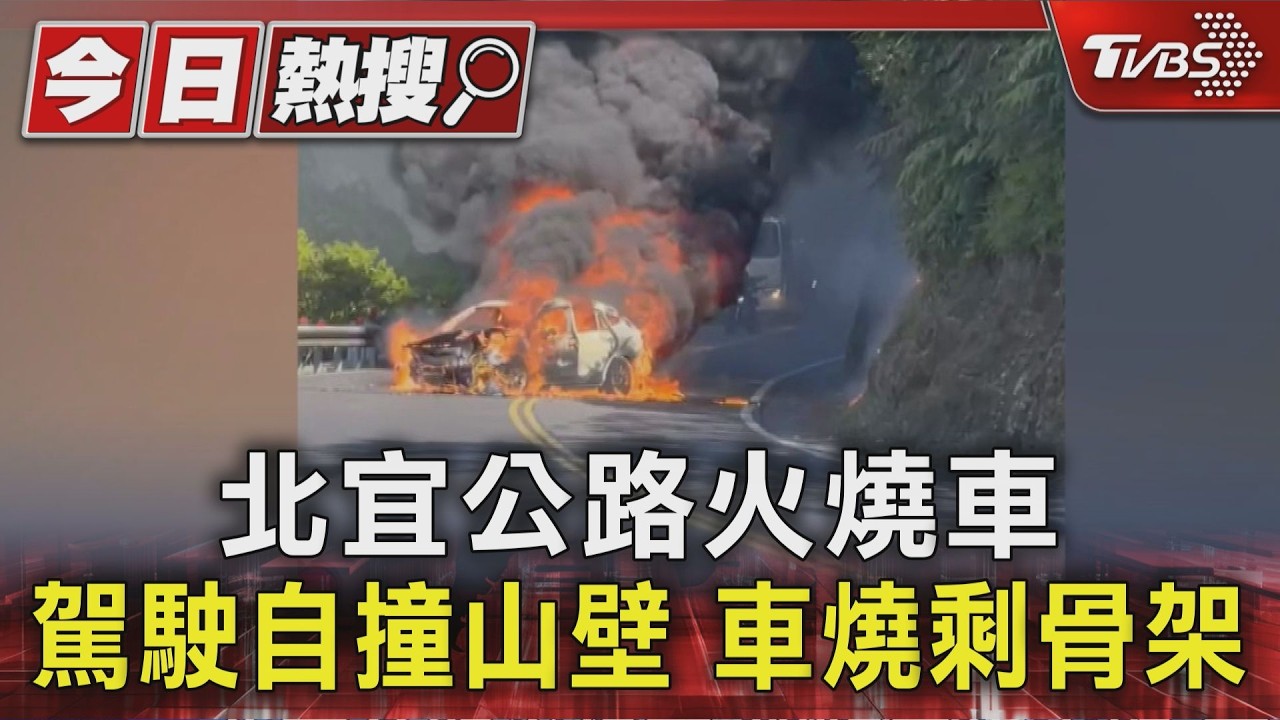 影音/北宜公路自撞山壁! 轎車秒成火球 駕駛驚險逃生