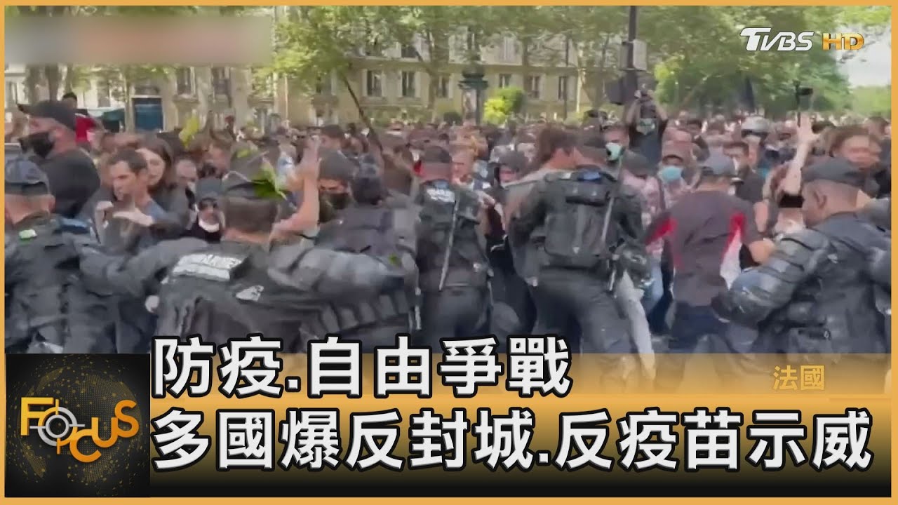 防疫.自由哪個重要?多國爆反封城.反疫苗示威
