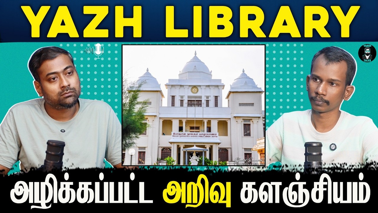 Jaffna Library: The Rise, Glory & Destruction | Mannar Mannan | Vallal Media | Varun Talks