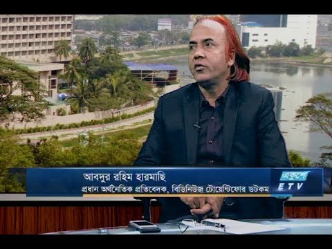 একুশে বিজনেস-সকাল || আব্দুর রহিম হারমাছি-বিজনেস এডিটর, বিডি নিউজ || ২৩ অক্টোবর ২০১৮