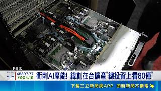 AI需求供不應求！上市櫃Q3營收破50兆同創新高 緯創擴產砸80億｜三立財經iNEWS