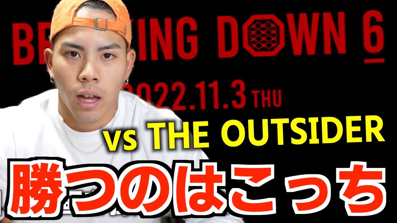 【BreakingDown6】勝敗と展開をガチ予想！第２弾【THE OUTSIDER編】【啓之輔vs飯田将成】【樋口武大vs勾配ニキ】【萩原祐介vsジョリー】【黒石高大vsこめお】etc...