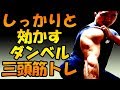 三頭筋にしっかりと効かすダンベルトレーニング3選