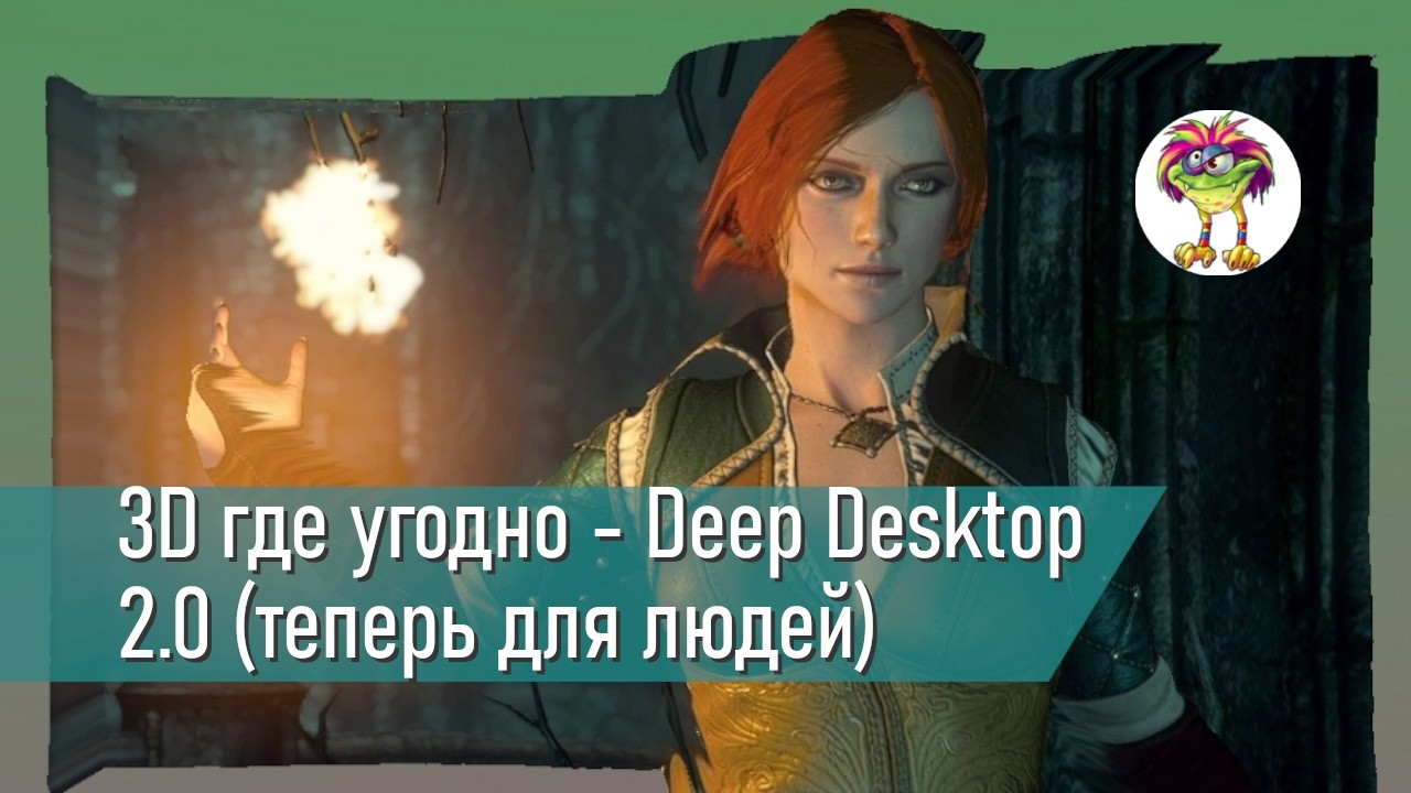 3D где угодно - Deep Desktop 2.0 (теперь для людей)