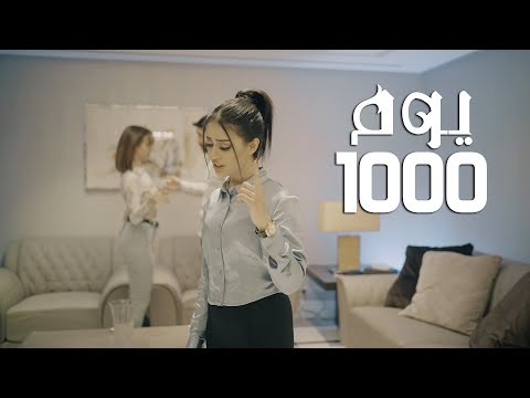 1000 يوم - Wasen
