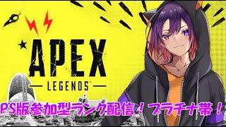 【APEX】PS版テストがてらちょっとだけ参加型ランク配信するよー！【龍光寺シンバ】