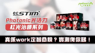 紅光治療係咪真係work？5款紅光治療神器，由頭到膝嘅非入侵性治療！