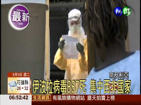 伊波拉疫情升! 奈國2起死亡病例