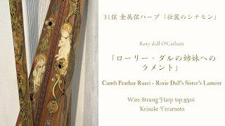 Download lagu 「ローリー・ダルの姉妹へのラメント」 Cumh Peathar Ruari - Rorie Dall's Sister's Lament 31弦金属弦ハープ「壮麗のシナモン」(op.350) 。 mp3 Download lagu 「ローリー・ダルの姉妹へのラメント」 Cumh Peathar Ruari - Rorie Dall's Sister's Lament 31弦金属弦ハープ「壮麗のシナモン」(op.350) 。 mp3