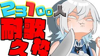 【＃歌枠】23100人耐久歌枠！初見さんおいで！【MUZU/個人Vtuber】＃むずらいぶ