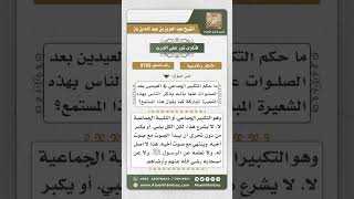 صورة 9785 - حكم التكبير الجماعي في العيدين بعد الصلوات -  نور على الدرب